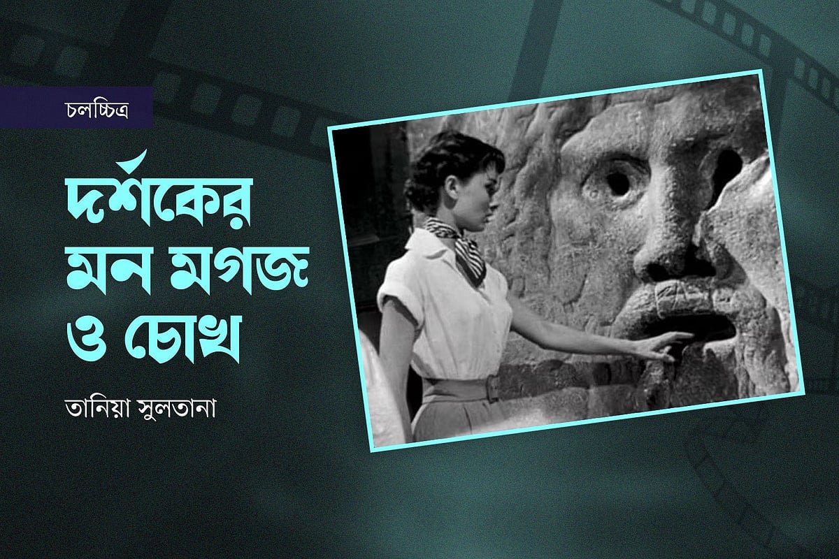 দর্শকের মন, মগজ ও চোখ
