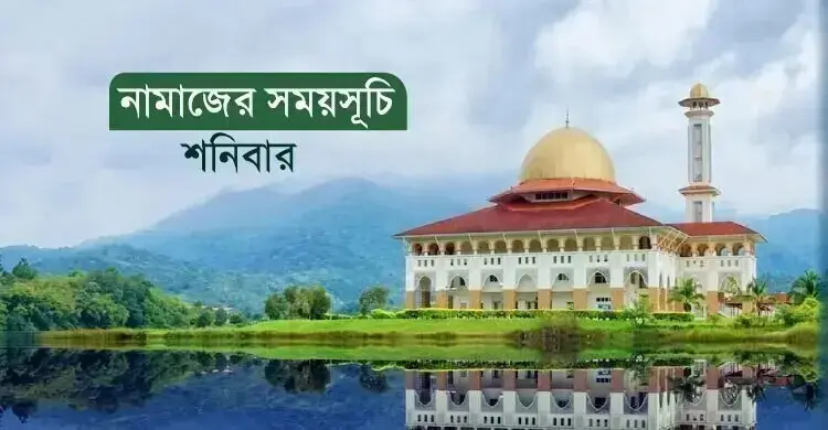 নামাজের সময়সূচি: ৫ সেপ্টেম্বর ২০২৬