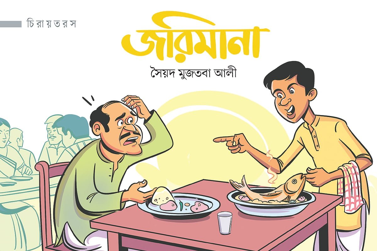 জরিমানা
