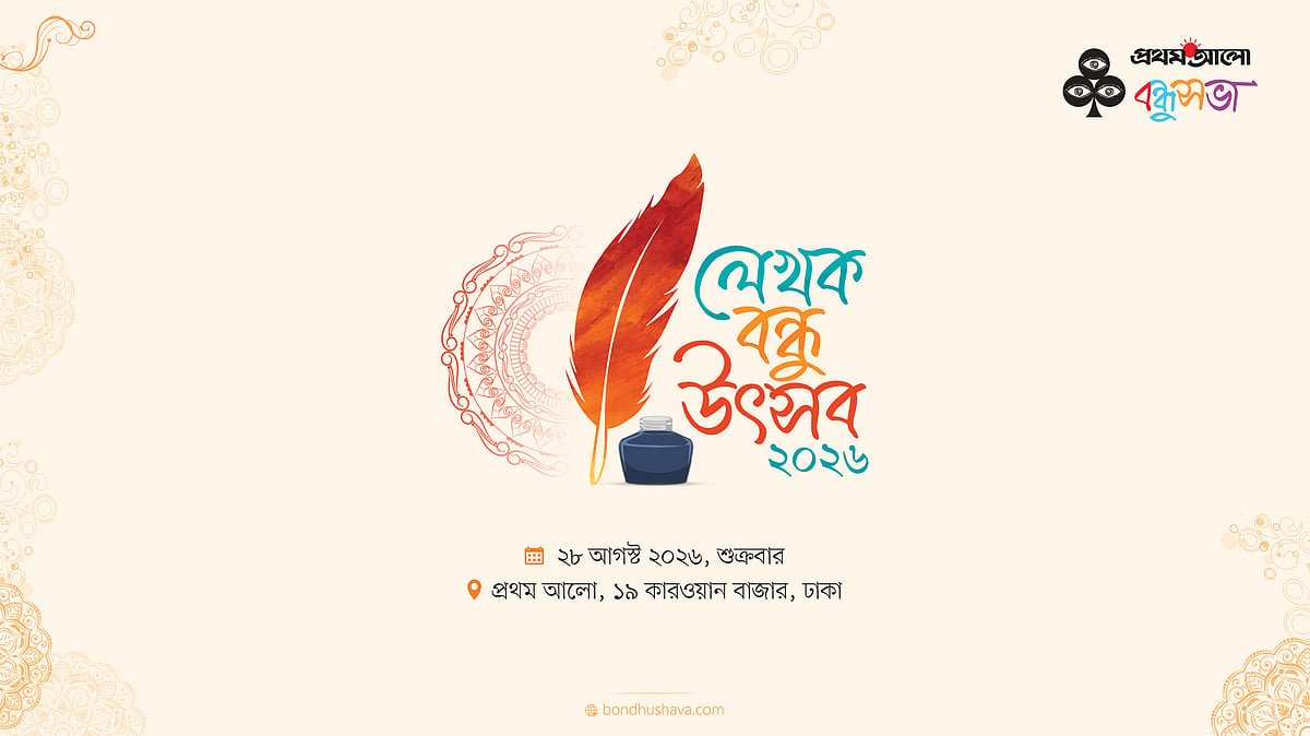 আগামীকাল লেখক বন্ধু উৎসব ২০২৬