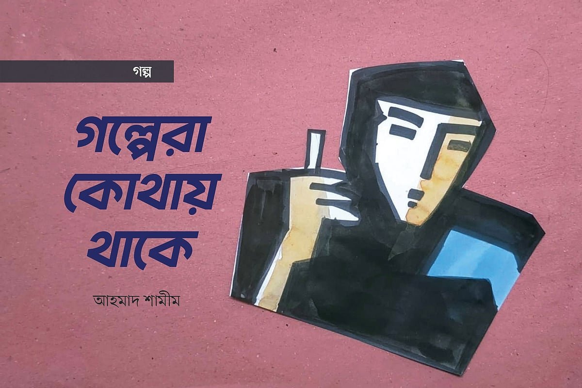 গল্পেরা কোথায় থাকে