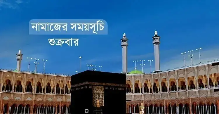 নামাজের সময়সূচি: ৭ আগস্ট ২০২৬