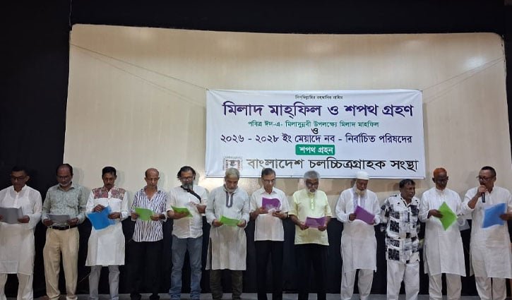 চলচ্চিত্র গ্রাহক সংস্থার নতুন কমিটির শপথ