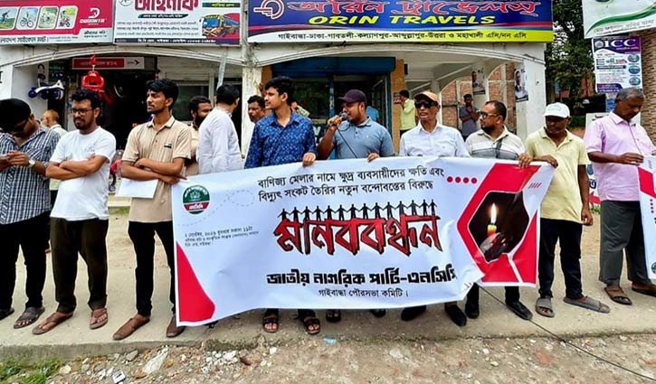 ব্যবসায়ীদের স্বার্থে গাইবান্ধায় বাণিজ্য মেলা বন্ধের দাবি এনসিপির 