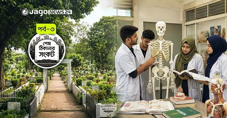 কবর থেকে ‘ক্লাসরুমে’ কঙ্কাল