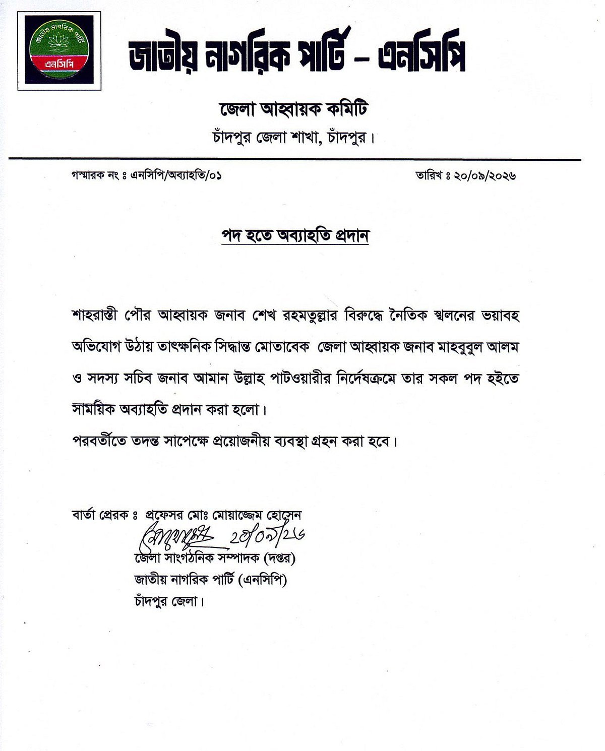 বড় ভাইয়ের স্ত্রী নিয়ে উধাও দুই সন্তানের বাবা এনসিপি নেতা, দল থেকে অব্যাহতি