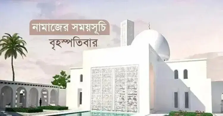 নামাজের সময়সূচি: ২৭ আগস্ট ২০২৬