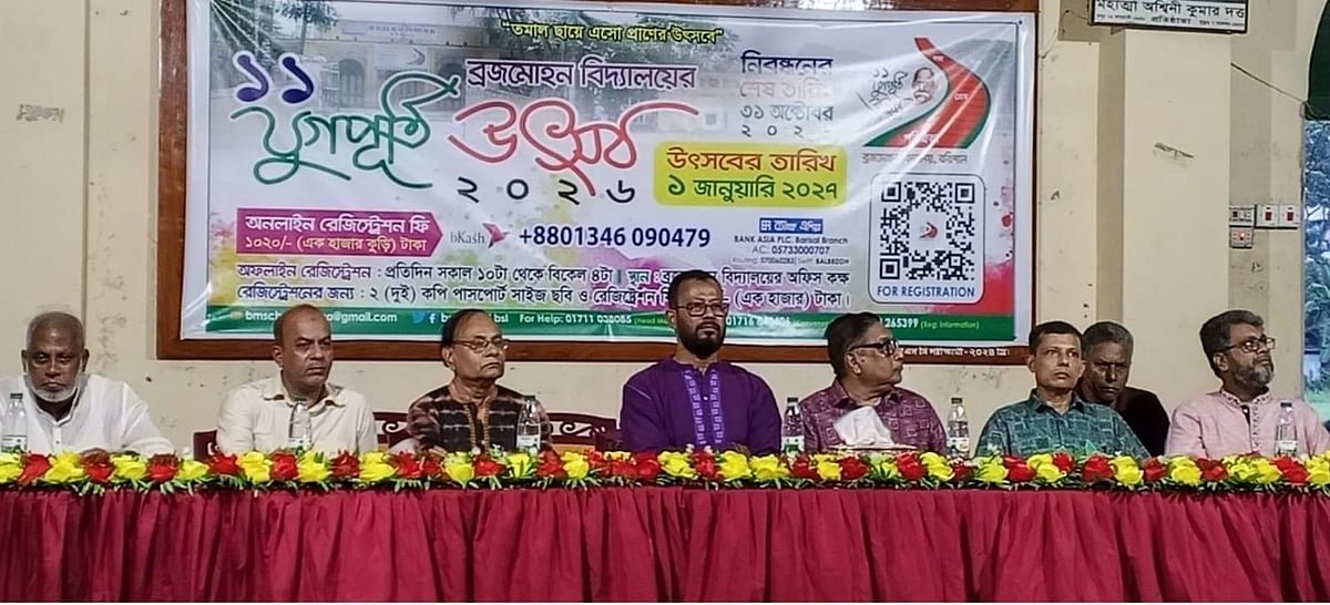 ব্রজমোহন বিদ্যালয়ের ১১ যুগপূর্তি উৎসব, প্রস্তুতি সভা ও পূর্ণাঙ্গ কমিটি গঠন
