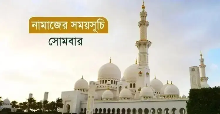 নামাজের সময়সূচি: ১০ আগস্ট ২০২৬