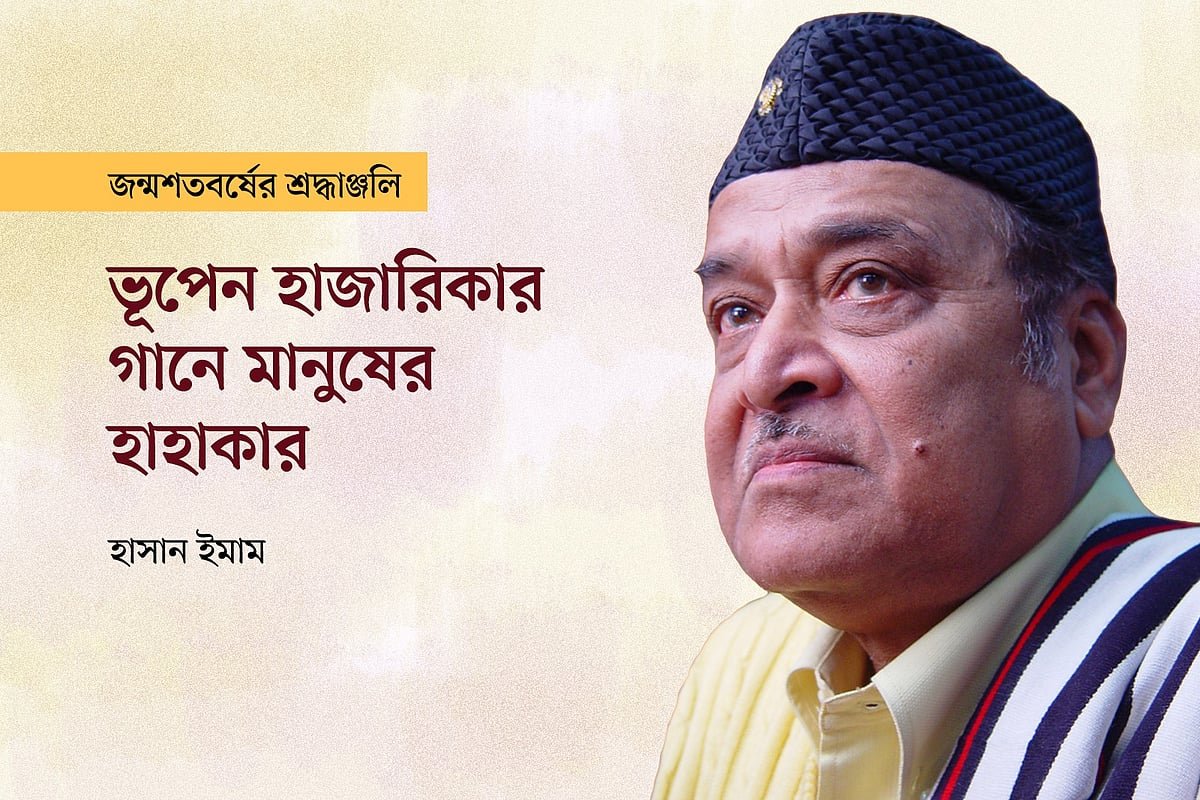 ভূপেন হাজারিকার গানে মানুষের হাহাকার