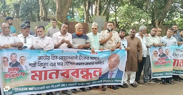 বিদ্যুৎ সংকট নিরসনের দাবিতে বিএনপির মানববন্ধন