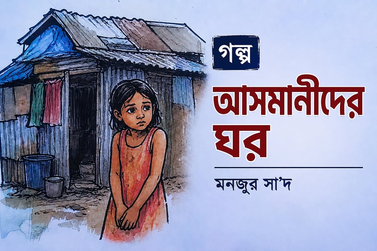 আসমানীদের ঘর