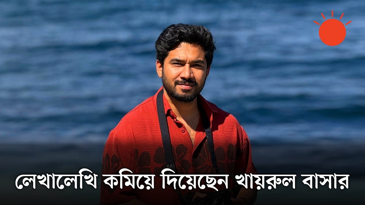 কেন খায়রুল বাসারকে সবাই ভালোবাসেন?