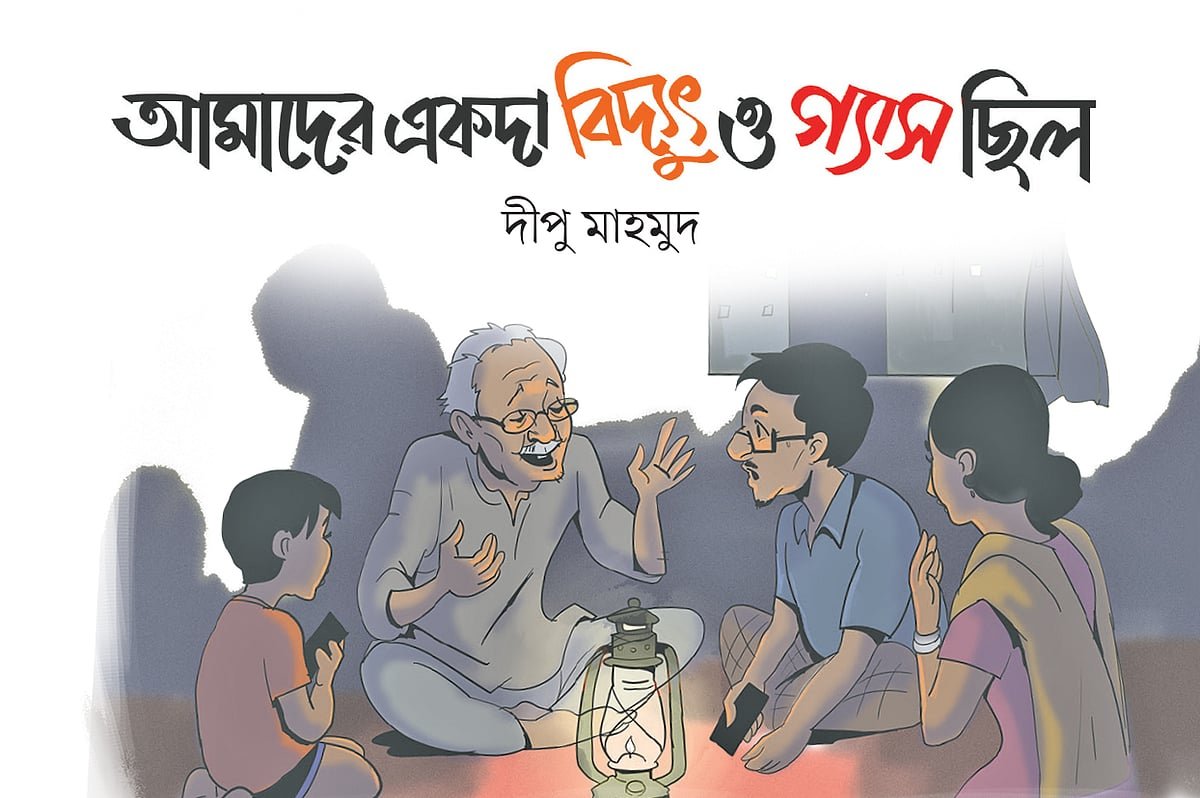আমাদের একদা বিদ্যুৎ ও গ্যাস ছিল