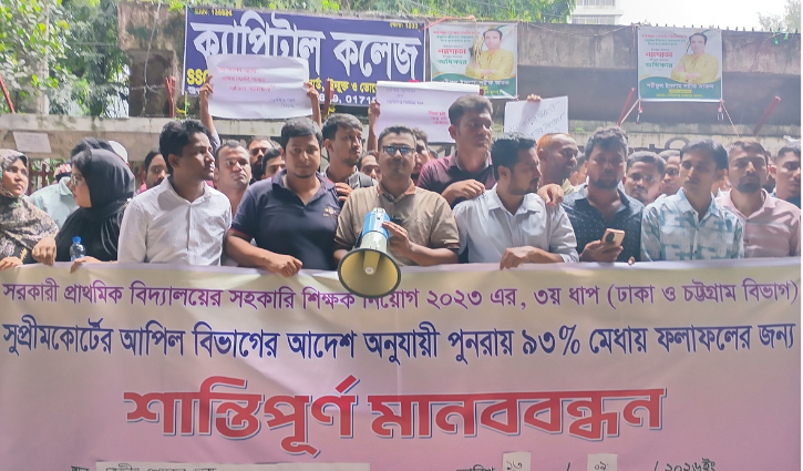 প্রাথমিকে ৯৩ শতাংশ মেধায় দ্রুত ফল প্রকাশের দাবি নিয়োগপ্রত্যাশীদের