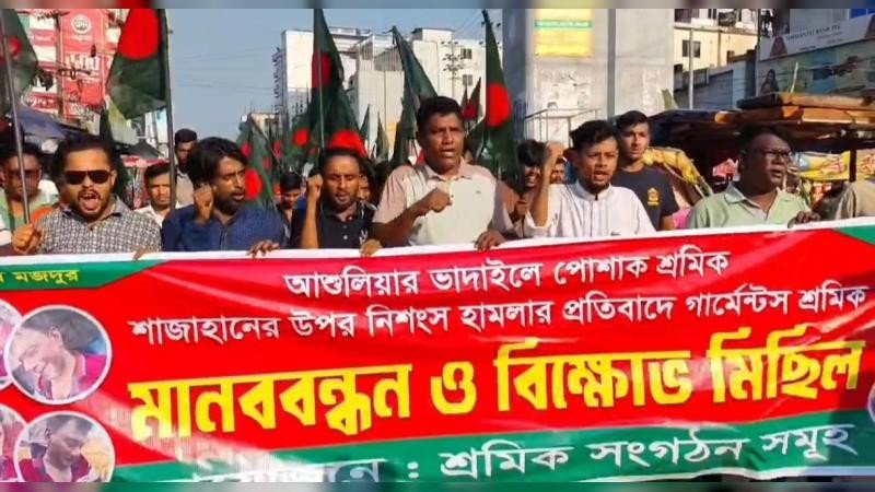 আশুলিয়ায় পোশাক শ্রমিককে মারধরের প্রতিবাদে মানববন্ধন