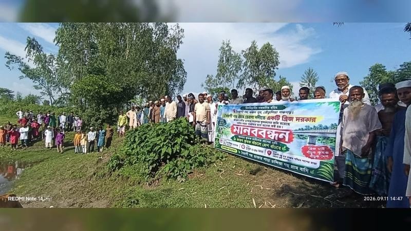 পঞ্চগড়ের তেঁতুলিয়ায় সেতু নির্মাণের দাবিতে মানববন্ধন