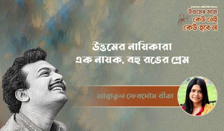 উত্তমের নায়িকারা: এক নায়ক, বহু রঙের প্রেম