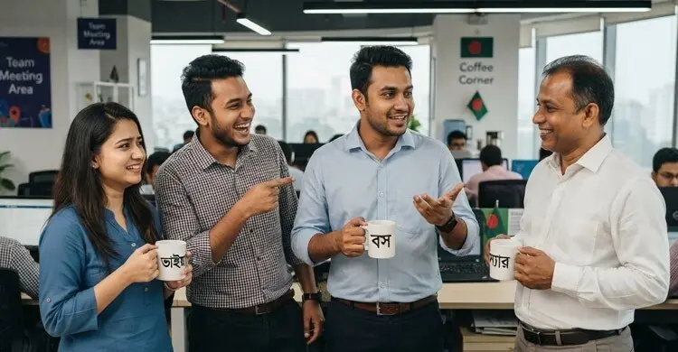 বস, স্যার নাকি ভাইয়া—অফিসে কাকে কী বলে ডাকবেন?