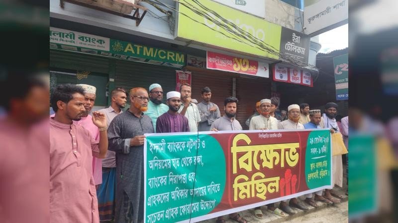 ইসলামী ব্যাংকে অনিয়ম ও লুটপাট বন্ধের দাবিতে ভূরুঙ্গামারীতে বিক্ষোভ