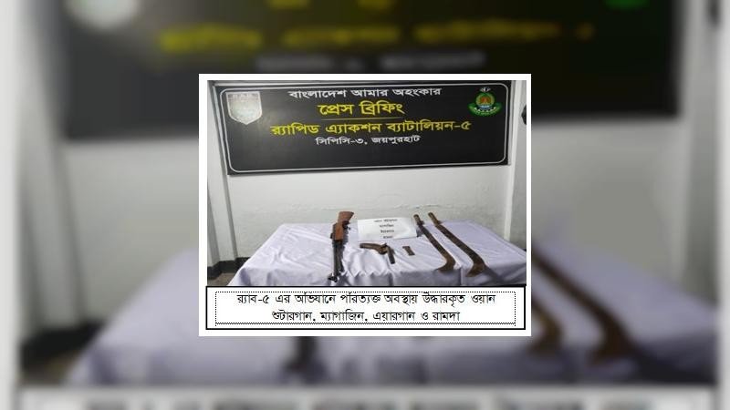 জয়পুরহাটে র‍্যাবের অভিযান, পরিত্যক্ত অবস্থায় অস্ত্র উদ্ধার