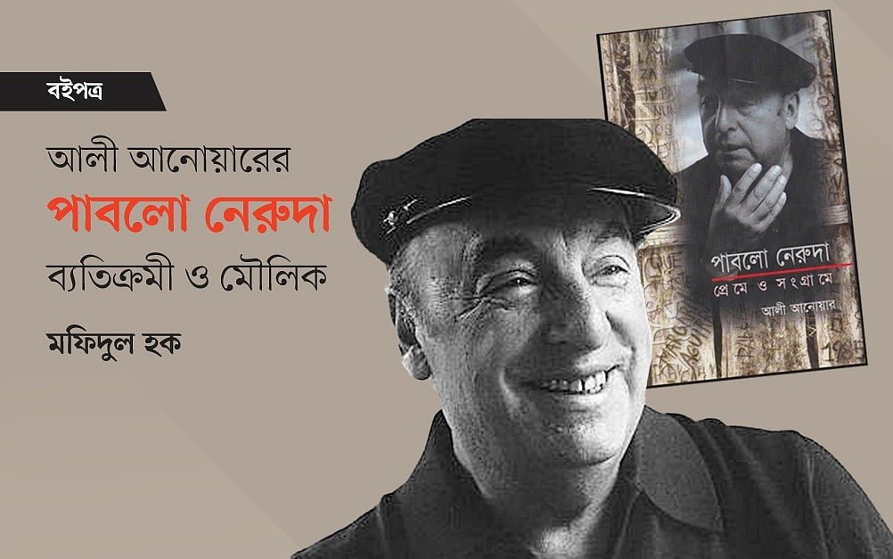 আলী আনোয়ারের পাবলো নেরুদা: ব্যতিক্রমী ও মৌলিক