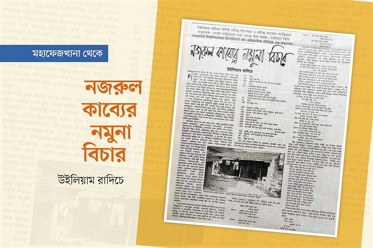 নজরুল কাব্যের নমুনা বিচার