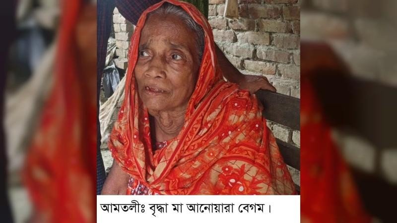 জমি লিখে না দেওয়ায় বৃদ্ধা মাকে ঘর থেকে বের করে দিলো ছেলে