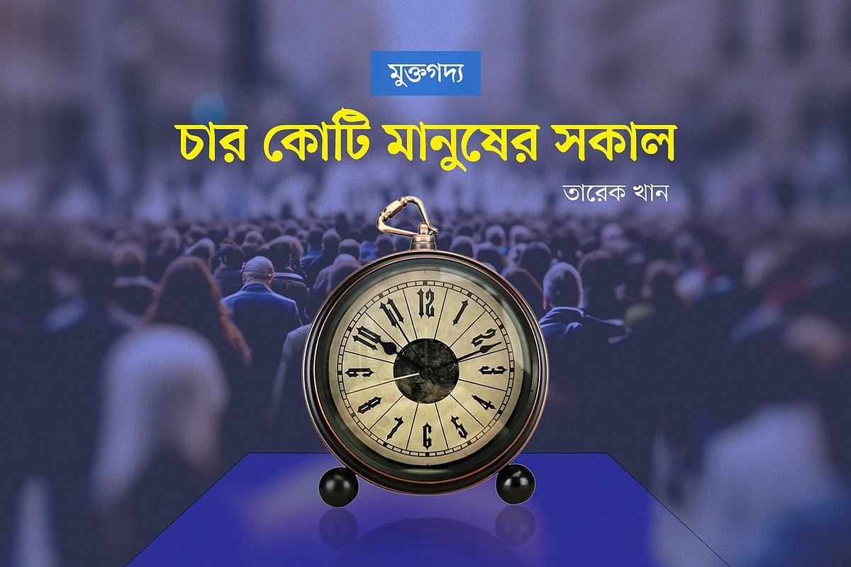 চার কোটি মানুষের সকাল
