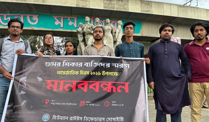 গুমের বিচার ও নিখোঁজদের সন্ধানের দাবিতে এইচআরডিএসের মানববন্ধন