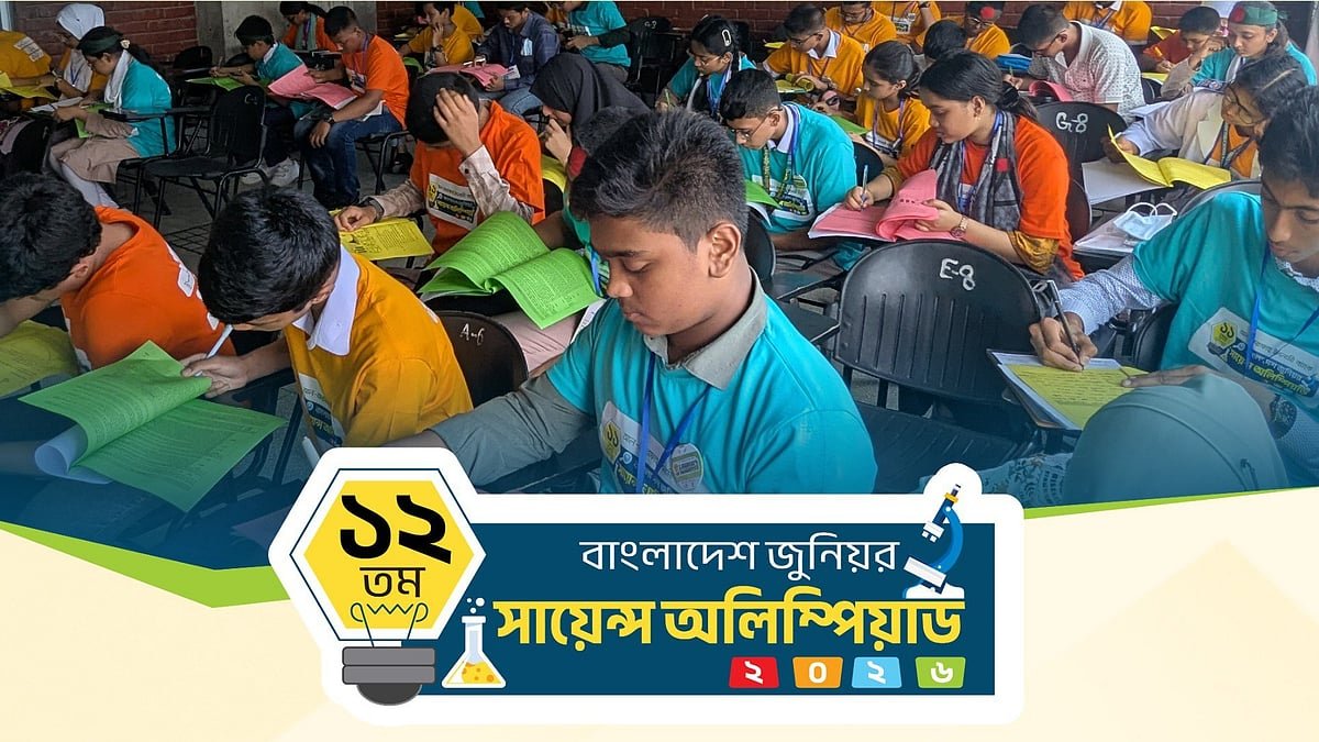 বাংলাদেশ জুনিয়র সায়েন্স অলিম্পিয়াডের অনলাইন বাছাই আজ