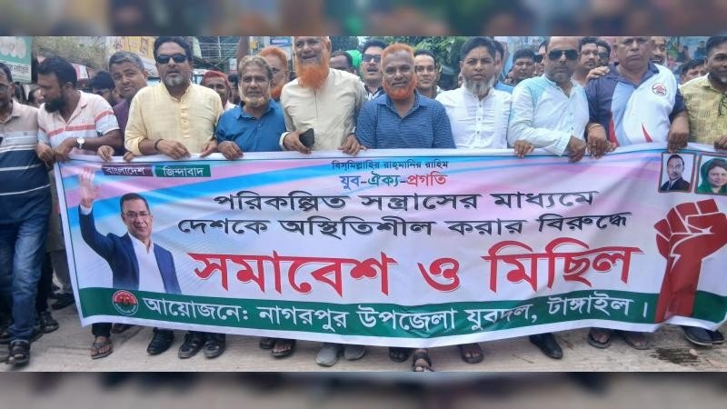 নাগরপুরে পরিকল্পিত সন্ত্রাস ও অস্থিতিশীলতার বিরুদ্ধে যুবদলের বিক্ষোভ