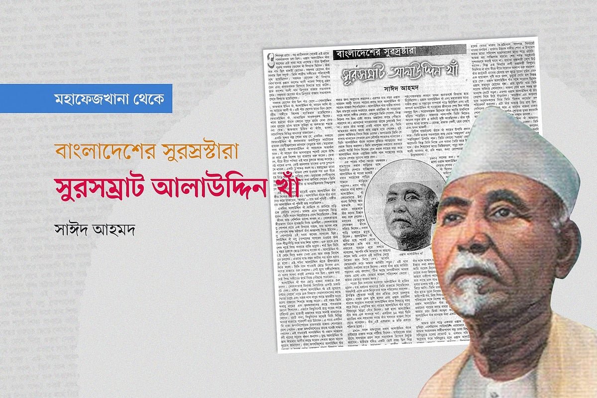 সুরসম্রাট আলাউদ্দিন খাঁ