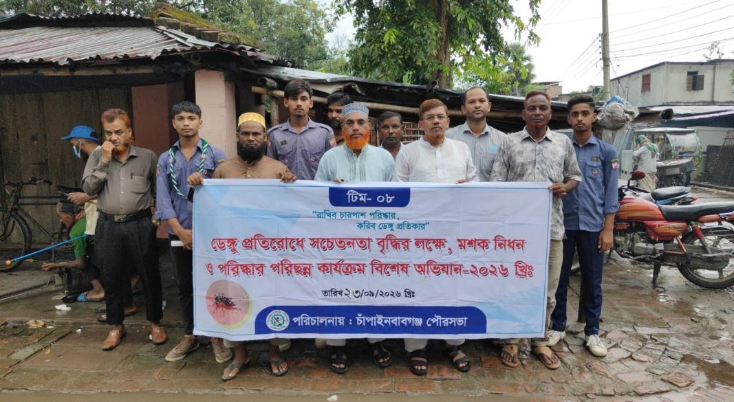 ডেঙ্গু প্রতিরোধে চাঁপাইনবাবগঞ্জ পৌরসভায় বিশেষ পরিচ্ছন্নতা ও মশক নিধন অভিযান