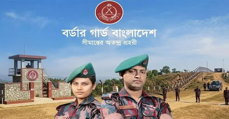 বর্ডার গার্ড বাংলাদেশে চাকরি পাওয়ার সহজ উপায়