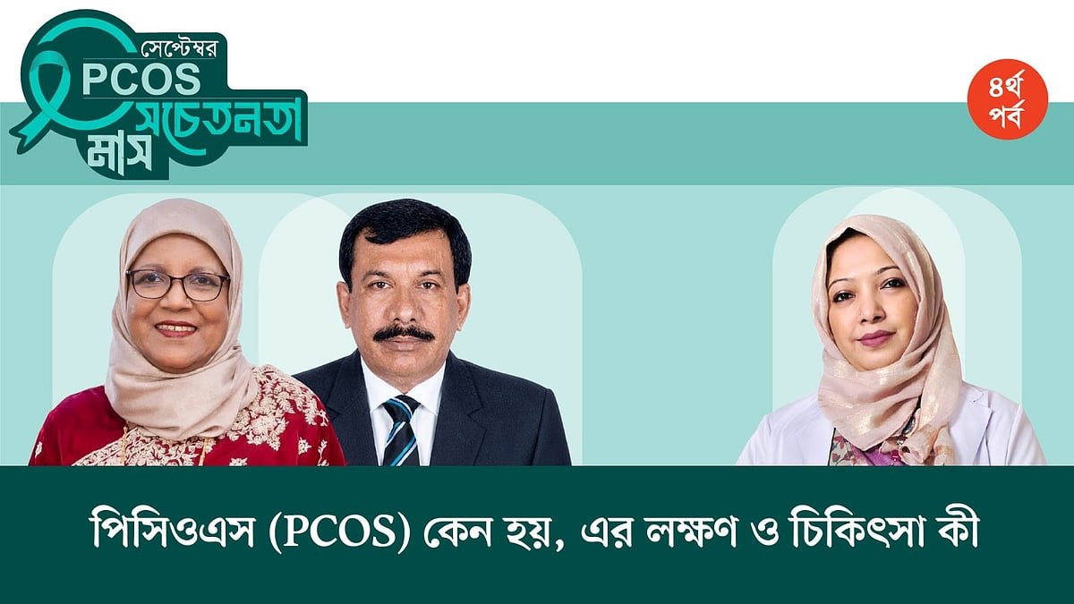 পিসিওএস কেন হয়, এর লক্ষণ ও চিকিৎসা কী | পর্ব–০৩ | নুভিস্তা ফার্মা