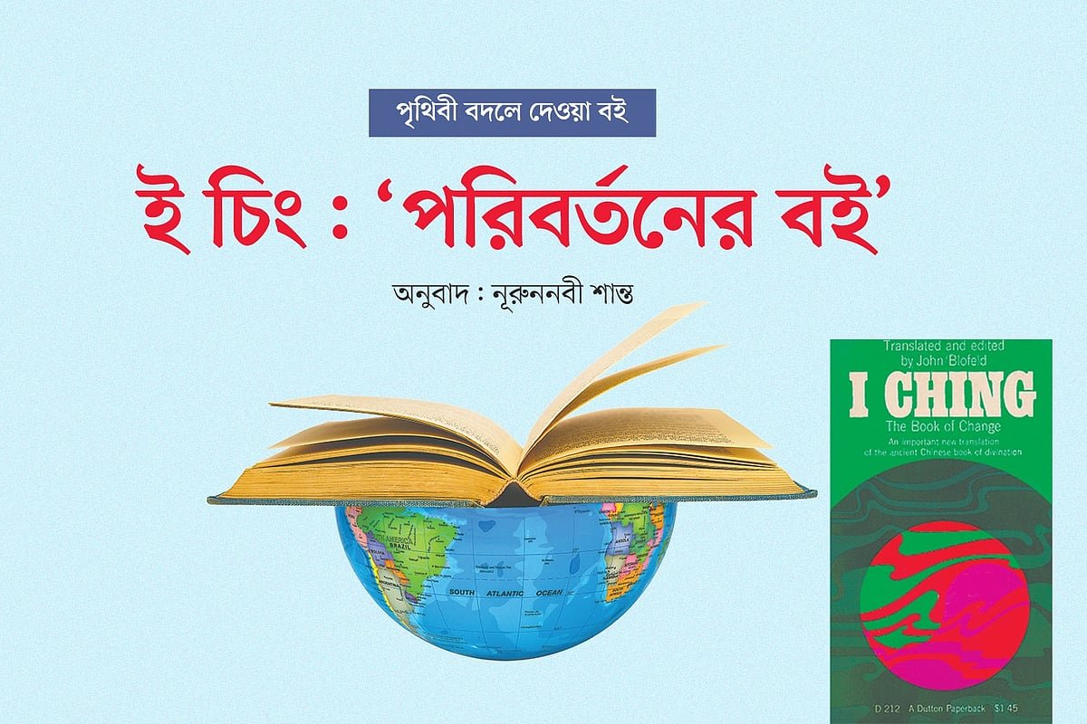 ই চিং: ‘পরিবর্তনের বই’