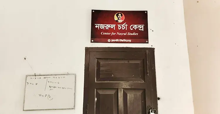প্রতিষ্ঠার ৬ মাস পরও কার্যক্রম শুরু হয়নি রাবির নজরুল চর্চা কেন্দ্রে
