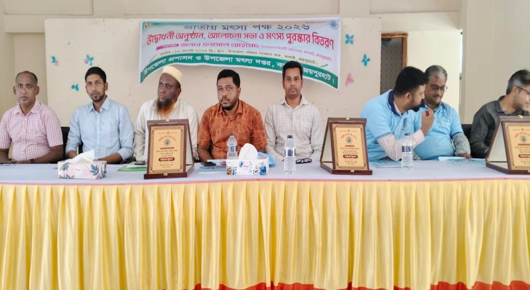 কালাইয়ে ‘জাতীয় মৎস্য পক্ষ ২০২৬’-এর উদ্বোধন ও পুরস্কার বিতরণ