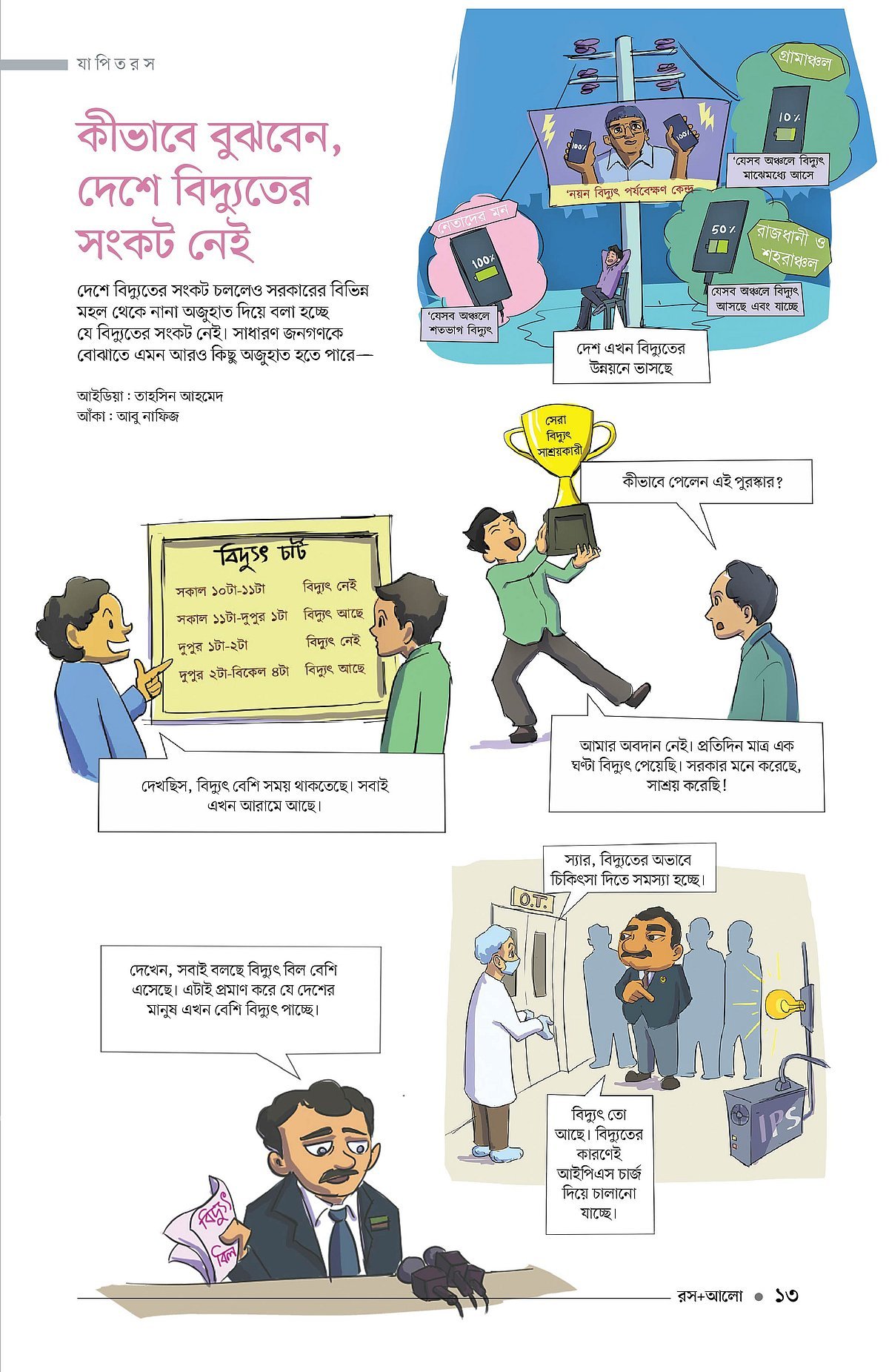 কীভাবে বুঝবেন, দেশে বিদ্যুতের সংকট নেই