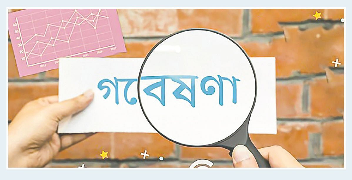 আমাদের কেন আন্তর্জাতিক মানের গবেষণা ইনস্টিটিউট প্রয়োজন