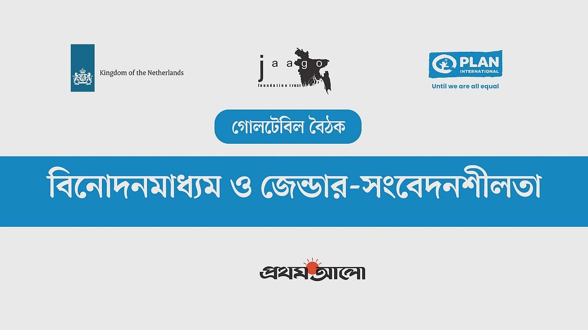 বিনোদন মাধ্যম ও জেন্ডার-সংবেদনশীলতা