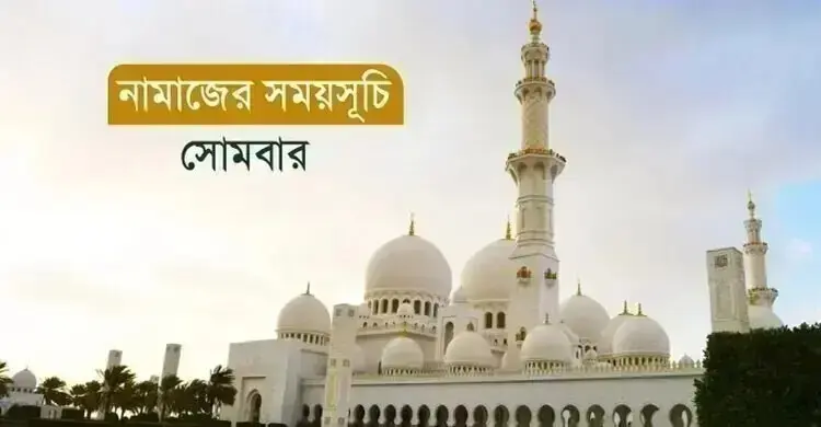 নামাজের সময়সূচি: ৭ সেপ্টেম্বর ২০২৬