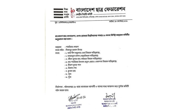 বেরোবিতে ছাত্র ফেডারেশনের নতুন কমিটি অনুমোদন