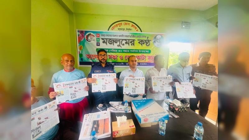 নাগরপুরে দৈনিক মজলুমের কন্ঠ পত্রিকার প্রতিষ্ঠা বার্ষিকী পালিত