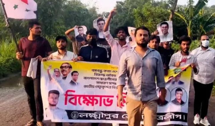 লক্ষ্মীপুরে নিষিদ্ধ ছাত্রলীগের মিছিল