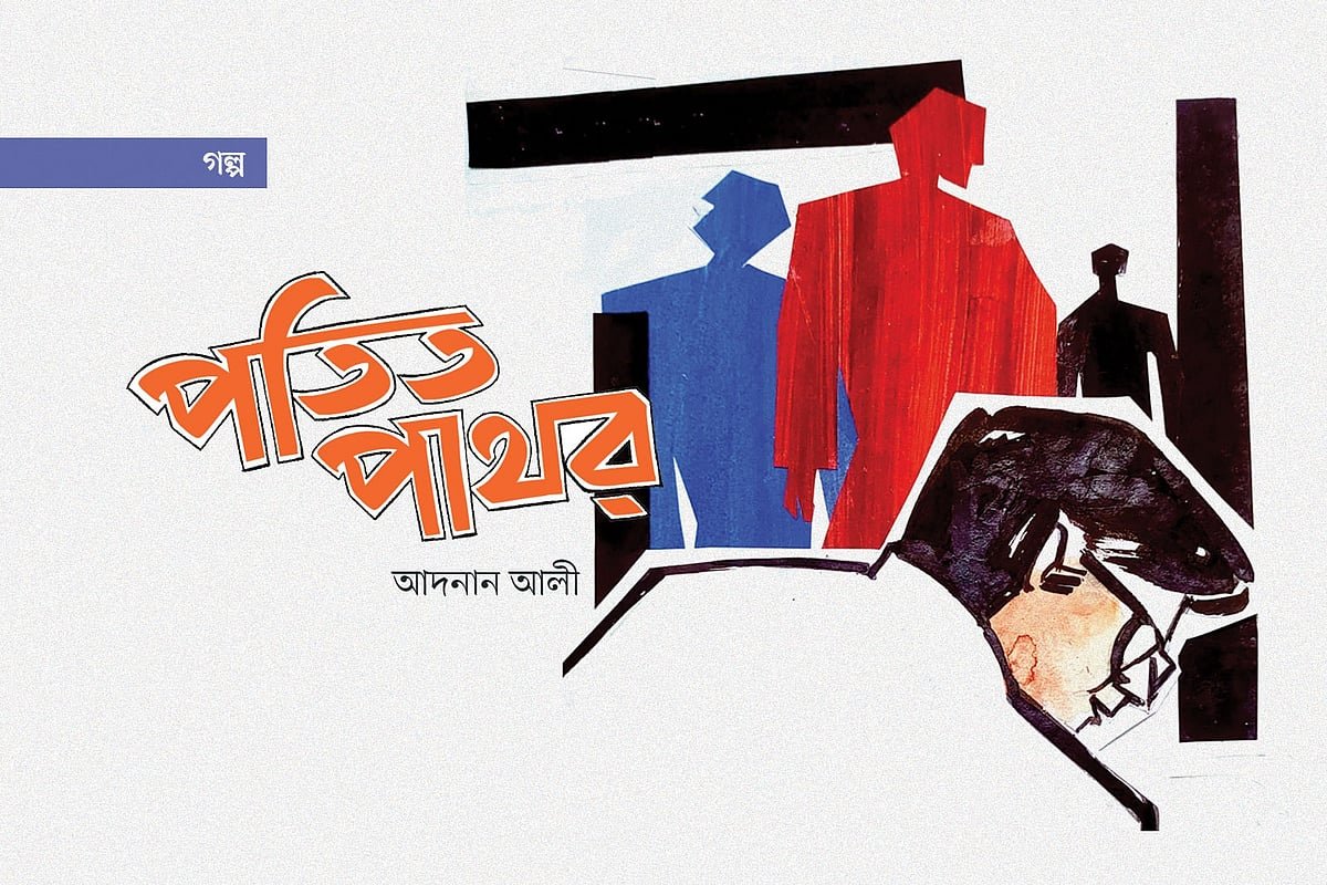 পতিত পাথর