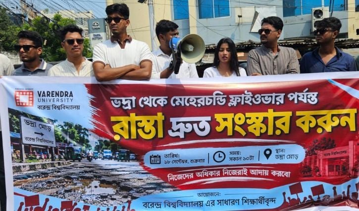 রাজশাহী নগরীর সড়ক সংস্কারের দাবি বিশ্ববিদ্যালয় শিক্ষার্থীদের