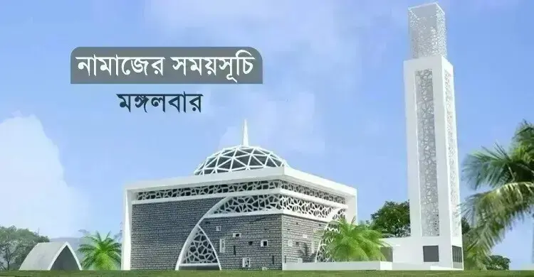নামাজের সময়সূচি: ২৫ আগস্ট ২০২৬