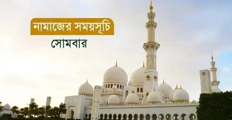 নামাজের সময়সূচি: ২৭ জুলাই ২০২৬